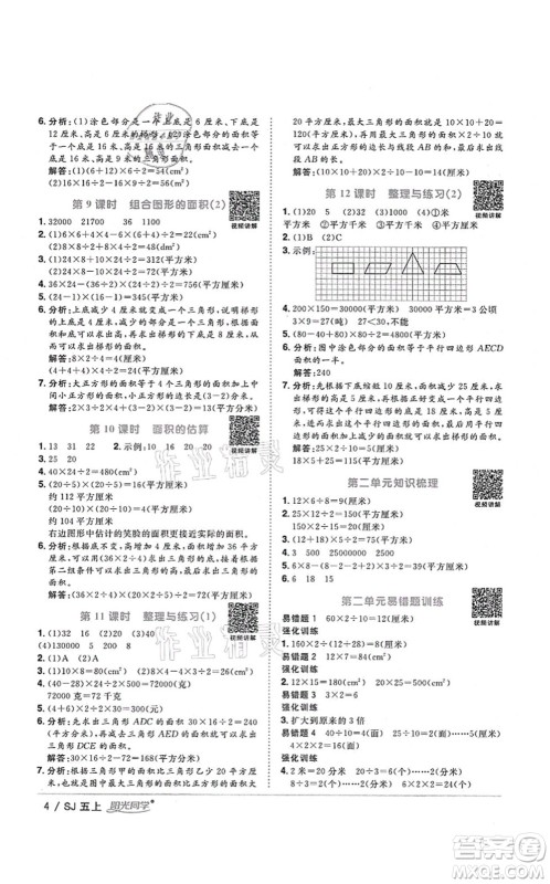 江西教育出版社2021阳光同学课时优化作业五年级数学上册SJ苏教版淮宿连专版答案