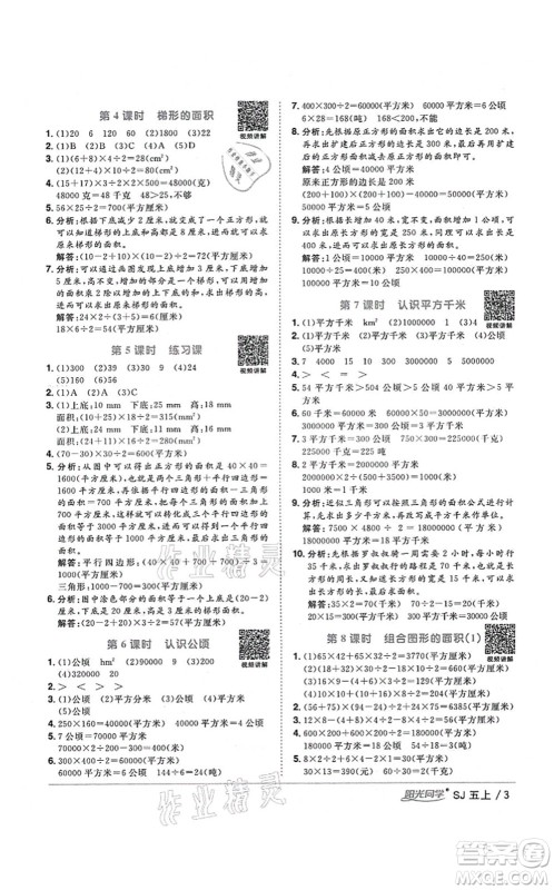 江西教育出版社2021阳光同学课时优化作业五年级数学上册SJ苏教版淮宿连专版答案