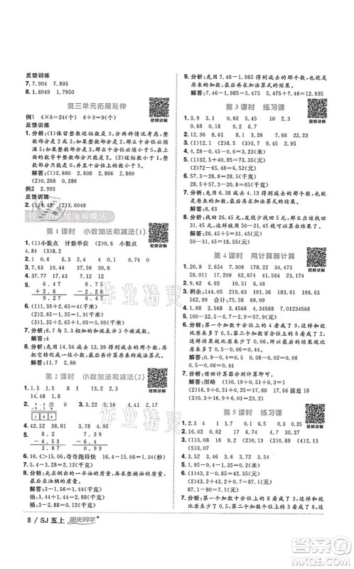 江西教育出版社2021阳光同学课时优化作业五年级数学上册SJ苏教版淮宿连专版答案