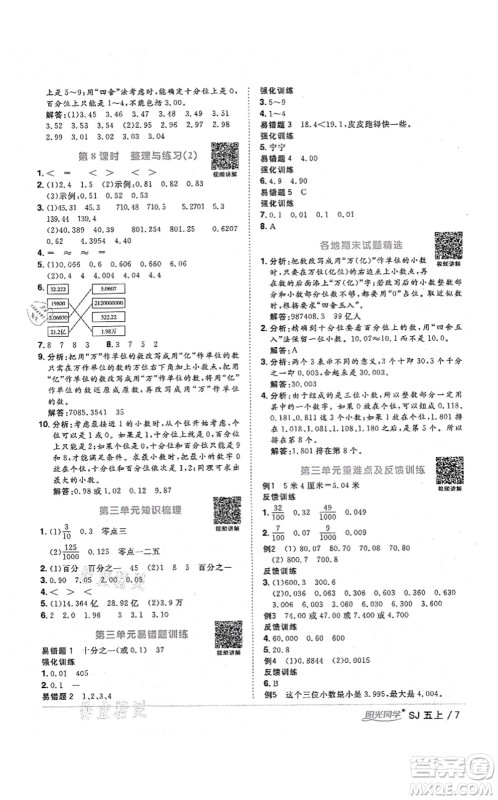 江西教育出版社2021阳光同学课时优化作业五年级数学上册SJ苏教版淮宿连专版答案