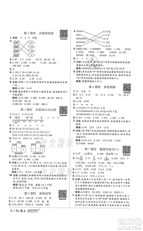 江西教育出版社2021阳光同学课时优化作业五年级数学上册SJ苏教版淮宿连专版答案