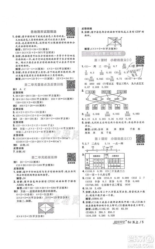 江西教育出版社2021阳光同学课时优化作业五年级数学上册SJ苏教版淮宿连专版答案