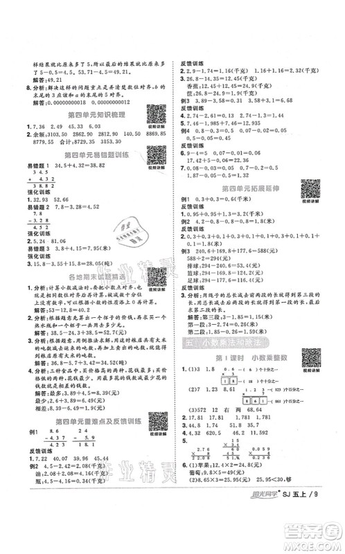 江西教育出版社2021阳光同学课时优化作业五年级数学上册SJ苏教版淮宿连专版答案