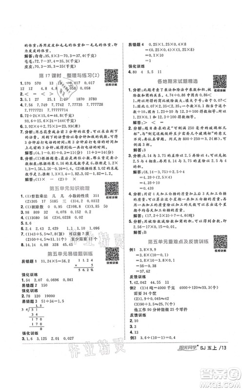 江西教育出版社2021阳光同学课时优化作业五年级数学上册SJ苏教版淮宿连专版答案