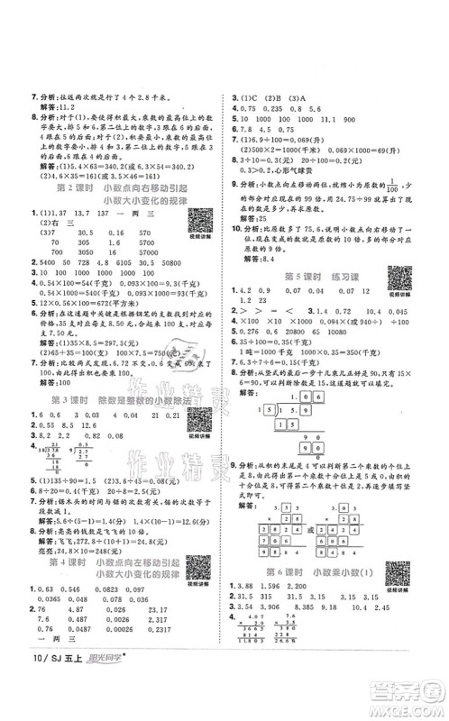 江西教育出版社2021阳光同学课时优化作业五年级数学上册SJ苏教版淮宿连专版答案