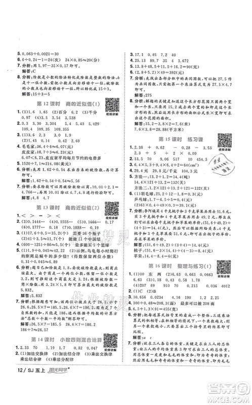 江西教育出版社2021阳光同学课时优化作业五年级数学上册SJ苏教版淮宿连专版答案