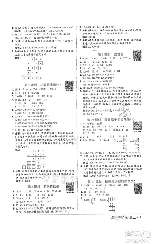 江西教育出版社2021阳光同学课时优化作业五年级数学上册SJ苏教版淮宿连专版答案