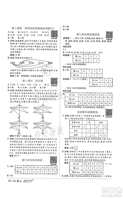 江西教育出版社2021阳光同学课时优化作业五年级数学上册SJ苏教版淮宿连专版答案