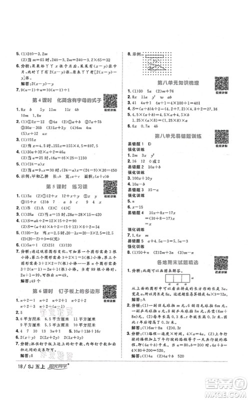 江西教育出版社2021阳光同学课时优化作业五年级数学上册SJ苏教版淮宿连专版答案