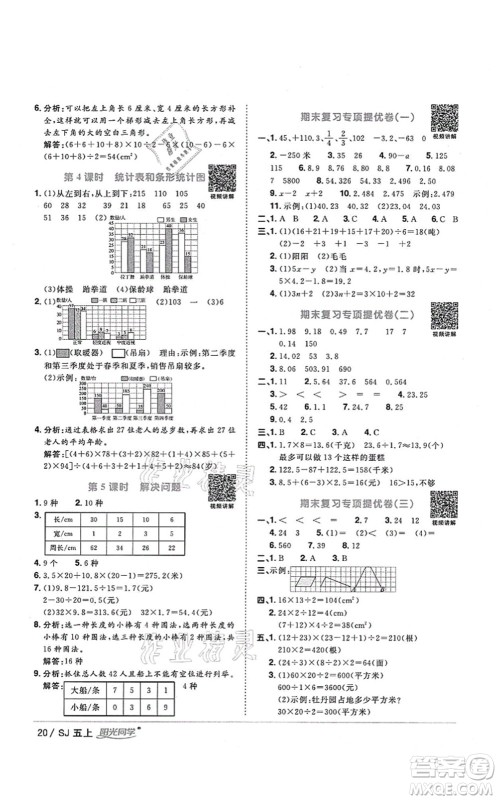 江西教育出版社2021阳光同学课时优化作业五年级数学上册SJ苏教版淮宿连专版答案