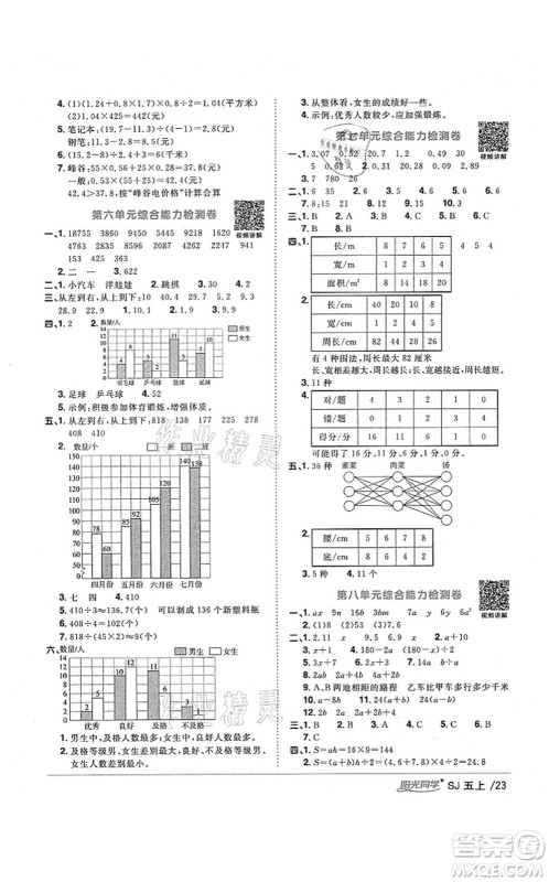 江西教育出版社2021阳光同学课时优化作业五年级数学上册SJ苏教版淮宿连专版答案