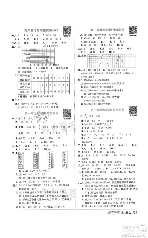 江西教育出版社2021阳光同学课时优化作业五年级数学上册SJ苏教版淮宿连专版答案