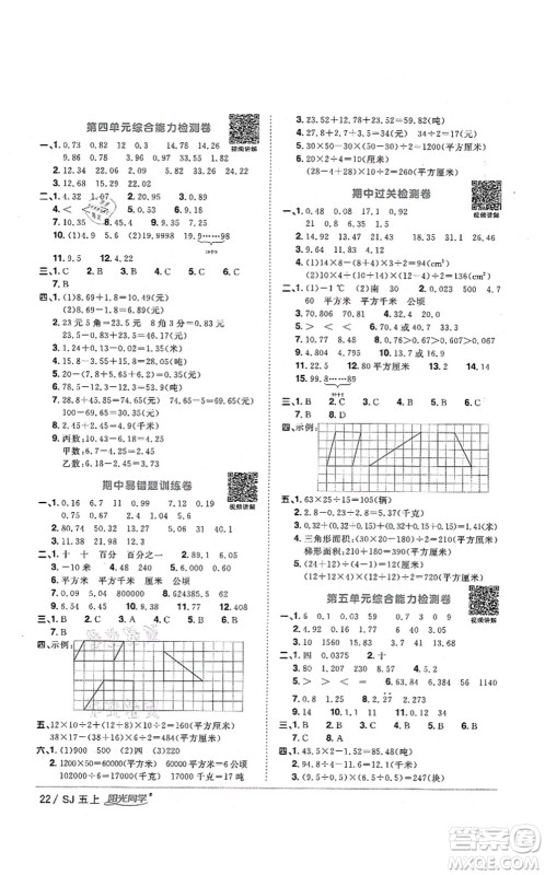 江西教育出版社2021阳光同学课时优化作业五年级数学上册SJ苏教版淮宿连专版答案
