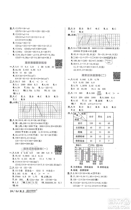 江西教育出版社2021阳光同学课时优化作业五年级数学上册SJ苏教版淮宿连专版答案