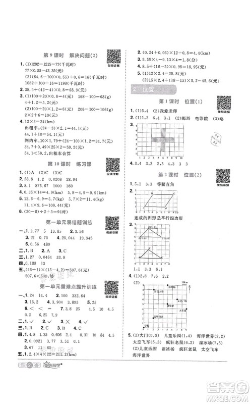 江西教育出版社2021阳光同学课时优化作业五年级数学上册RJ人教版菏泽专版答案