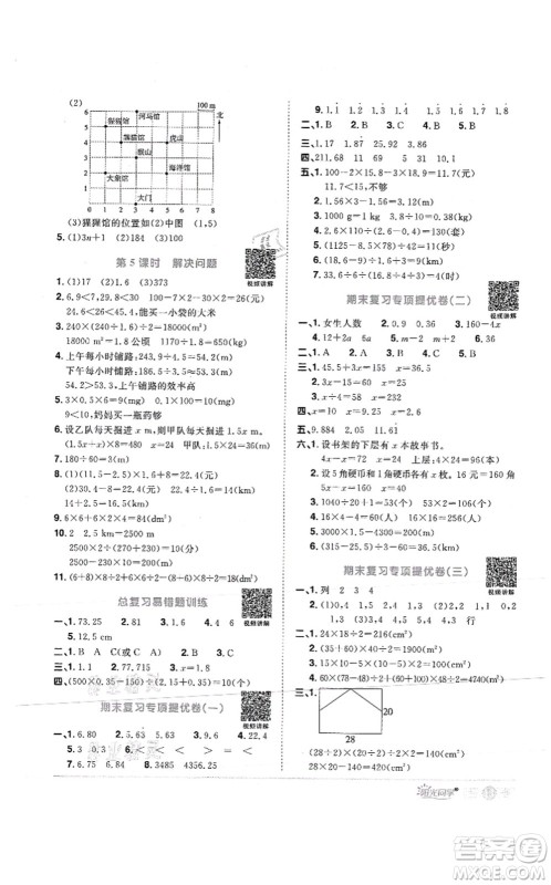 江西教育出版社2021阳光同学课时优化作业五年级数学上册RJ人教版菏泽专版答案