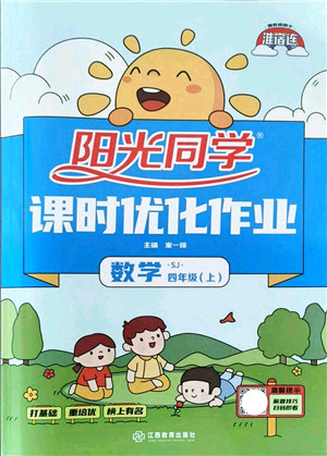 江西教育出版社2021阳光同学课时优化作业四年级数学上册SJ苏教版淮宿连专版答案 江西教育出版社2021阳光同学课时优化作业四年级数学上册SJ苏教版淮宿连专版答案