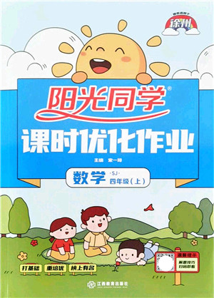江西教育出版社2021阳光同学课时优化作业四年级数学上册SJ苏教版徐州专版答案 江西教育出版社2021阳光同学课时优化作业四年级数学上册SJ苏教版徐州专版答案