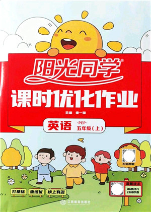 江西教育出版社2021阳光同学课时优化作业五年级英语上册PEP版答案 江西教育出版社2021阳光同学课时优化作业五年级英语上册PEP版答案