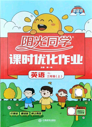 江西教育出版社2021阳光同学课时优化作业三年级英语上册YL译林版淮宿连专版答案