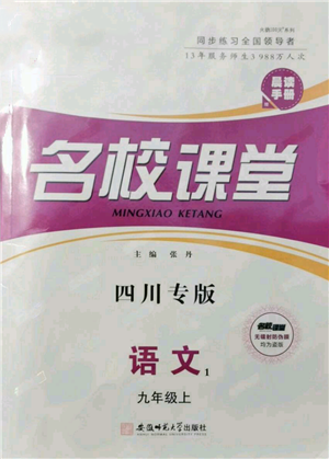 安徽师范大学出版社2021名校课堂九年级上册语文人教版晨读手册四川专版参考答案