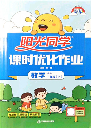 江西教育出版社2021阳光同学课时优化作业三年级数学上册BS北师版四川专版答案 江西教育出版社2021阳光同学课时优化作业三年级数学上册BS北师版四川专版答案