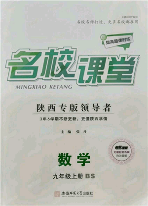 安徽师范大学出版社2021名校课堂九年级上册数学拔高题课时练北师大版陕西专版参考答案 安徽师范大学出版社2021名校课堂九年级上册数学拔高题课时练北师大版陕西专版参考答案