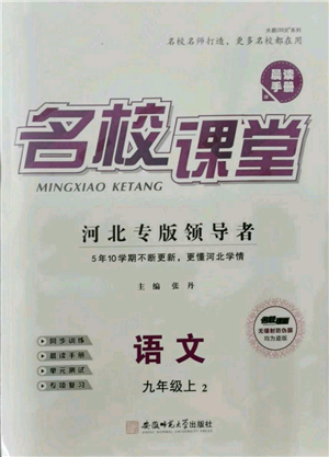 安徽师范大学出版社2021名校课堂九年级上册语文人教版晨读手册河北专版参考答案 安徽师范大学出版社2021名校课堂九年级上册语文人教版晨读手册河北专版参考答案