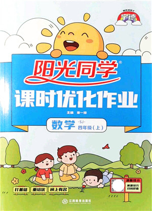 江西教育出版社2021阳光同学课时优化作业四年级数学上册SJ苏教版宁德专版答案 江西教育出版社2021阳光同学课时优化作业四年级数学上册SJ苏教版宁德专版答案