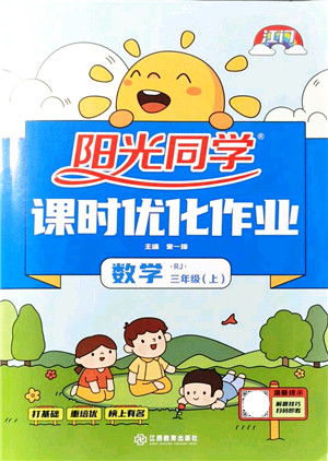 江西教育出版社2021阳光同学课时优化作业三年级数学上册RJ人教版江门专版答案 江西教育出版社2021阳光同学课时优化作业三年级数学上册RJ人教版江门专版答案