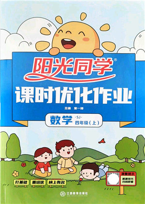 江西教育出版社2021阳光同学课时优化作业四年级数学上册SJ苏教版答案 江西教育出版社2021阳光同学课时优化作业四年级数学上册SJ苏教版答案