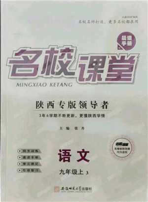 安徽师范大学出版社2021名校课堂九年级上册语文人教版晨读手册陕西专版参考答案