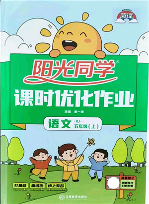 江西教育出版社2021阳光同学课时优化作业五年级语文上册RJ人教版菏泽专版答案