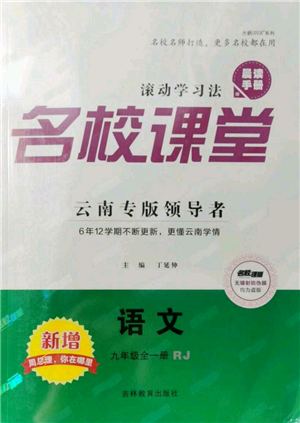 吉林教育出版社2021名校课堂滚动学习法九年级语文晨读手册人教版云南专版参考答案