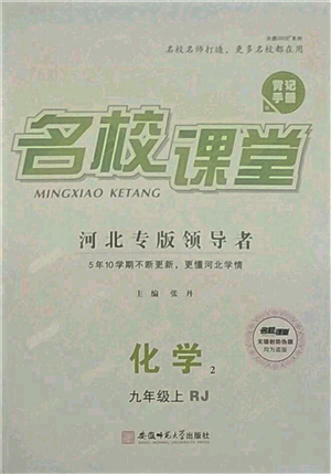 安徽师范大学出版社2021名校课堂九年级上册化学人教版背记手册河北专版参考答案