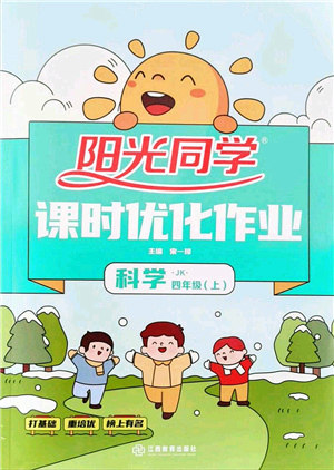 江西教育出版社2021阳光同学课时优化作业四年级科学上册JK教科版答案 江西教育出版社2021阳光同学课时优化作业四年级科学上册JK教科版答案