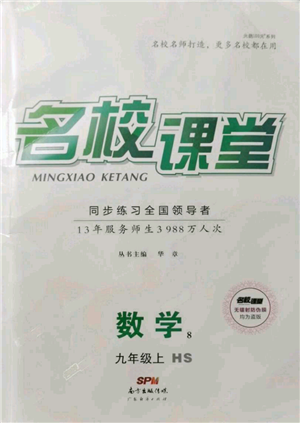 广东经济出版社2021名校课堂九年级上册数学华师大版参考答案