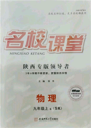 安徽师范大学出版社2021名校课堂九年级上册物理苏科版陕西专版参考答案 安徽师范大学出版社2021名校课堂九年级上册物理苏科版陕西专版参考答案