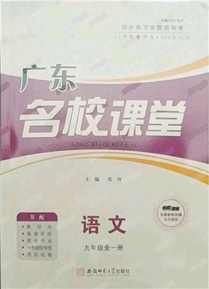 安徽师范大学出版社2021名校课堂九年级语文人教版广东专版参考答案 安徽师范大学出版社2021名校课堂九年级语文人教版广东专版参考答案