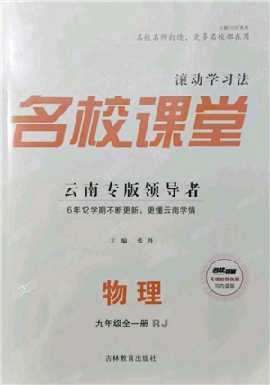 吉林教育出版社2021名校课堂滚动学习法九年级物理人教版云南专版参考答案