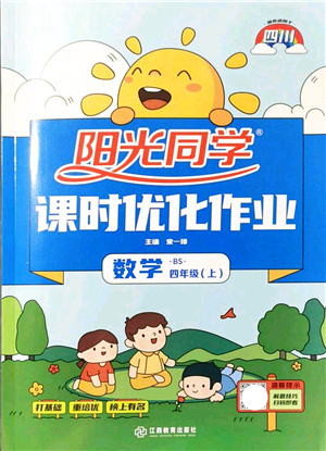江西教育出版社2021阳光同学课时优化作业四年级数学上册BS北师版四川专版答案 江西教育出版社2021阳光同学课时优化作业四年级数学上册BS北师版四川专版答案