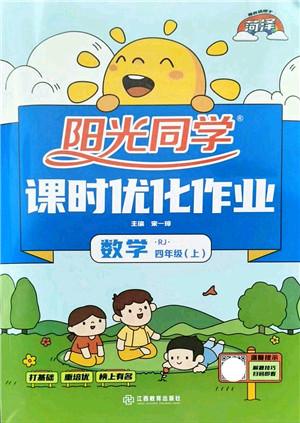 江西教育出版社2021阳光同学课时优化作业四年级数学上册RJ人教版菏泽专版答案 江西教育出版社2021阳光同学课时优化作业四年级数学上册RJ人教版菏泽专版答案