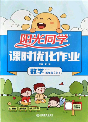江西教育出版社2021阳光同学课时优化作业五年级数学上册SJ苏教版答案 江西教育出版社2021阳光同学课时优化作业五年级数学上册SJ苏教版答案