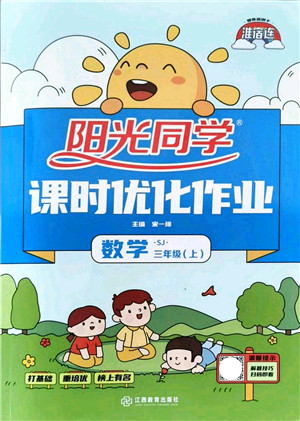 江西教育出版社2021阳光同学课时优化作业三年级数学上册SJ苏教版淮宿连专版答案 江西教育出版社2021阳光同学课时优化作业三年级数学上册SJ苏教版淮宿连专版答案