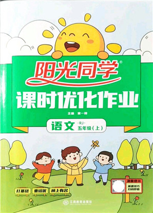 江西教育出版社2021阳光同学课时优化作业五年级语文上册RJ人教版答案