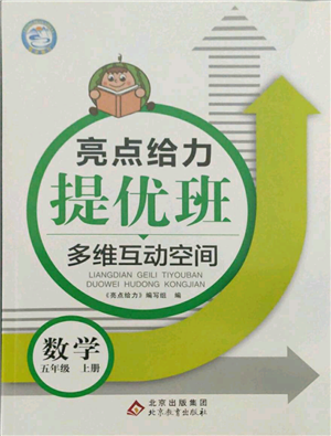 北京教育出版社2021亮点给力提优班多维互动空间五年级上册数学苏教版参考答案