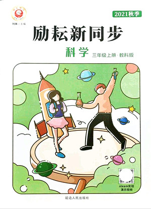 延边人民出版社2021励耘新同步三年级科学上册教科版答案
