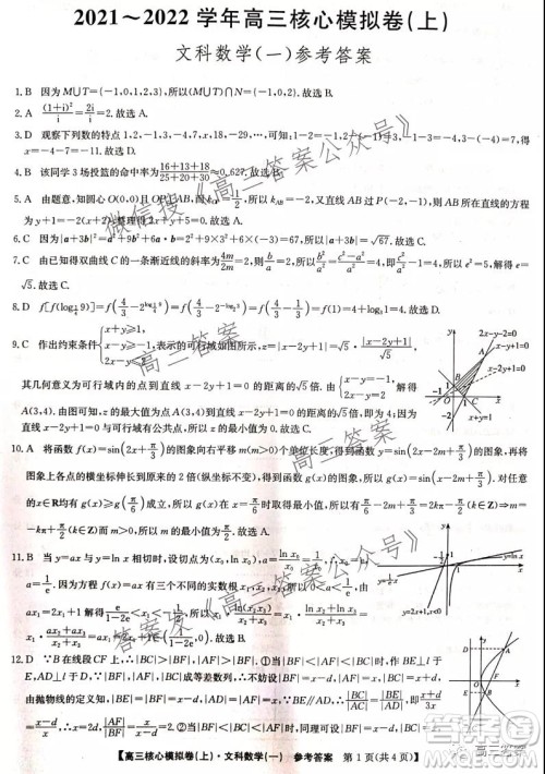 九师联盟2021-2022学年高三核心模拟卷文科数学试题及答案 九师联盟2021-2022学年高三核心模拟卷文科数学试题及答案
