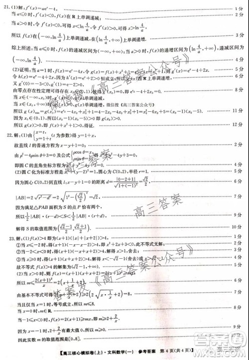 九师联盟2021-2022学年高三核心模拟卷文科数学试题及答案 九师联盟2021-2022学年高三核心模拟卷文科数学试题及答案