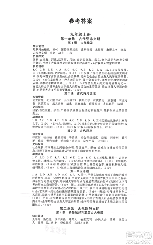 广东经济出版社2021名校课堂九年级上册历史人教版背记手册山西专版参考答案 广东经济出版社2021名校课堂九年级上册历史人教版背记手册山西专版参考答案